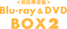 ＜初回限定版＞Blu-ray&DVD BOX2