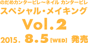 スペシャル・メイキング vol.2 8月5日発売
