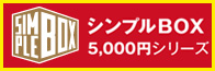 シンプルBOX5000円シリーズ